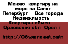 Меняю  квартиру на море на Санкт-Петербург  - Все города Недвижимость » Квартиры обмен   . Орловская обл.,Орел г.